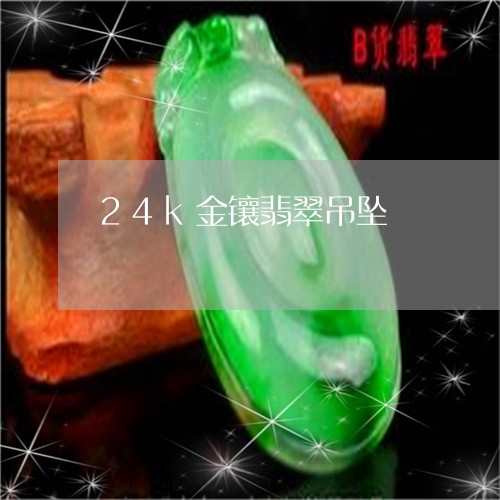 24k金镶翡翠吊坠/2023060197169