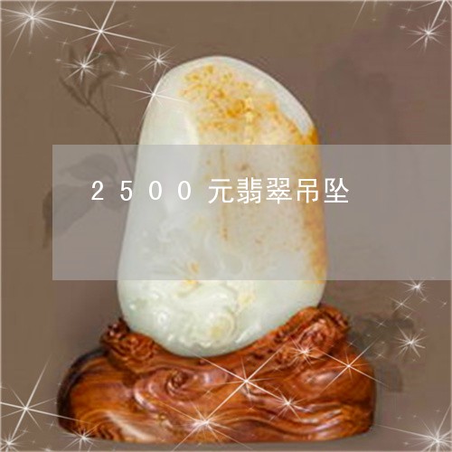 2500元翡翠吊坠/2023060185938