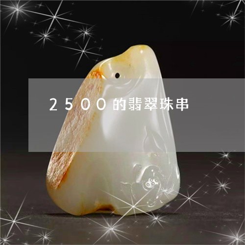 2500的翡翠珠串/2023060159572