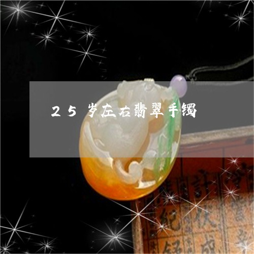 25岁左右翡翠手镯/2023060149271