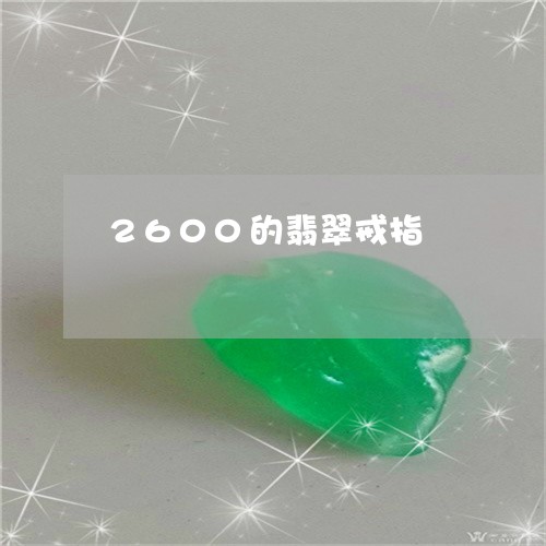 2600的翡翠戒指/2023060195940