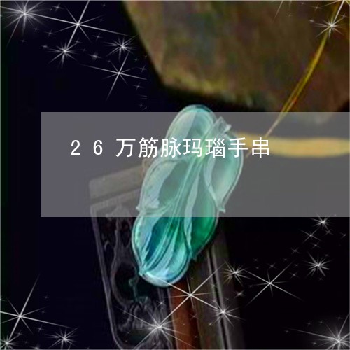 26万筋脉玛瑙手串/2023060130594