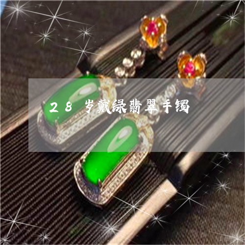 28岁戴绿翡翠手镯/2023042516181