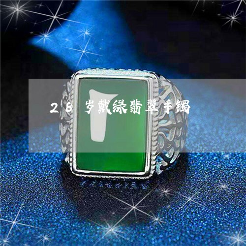 28岁戴绿翡翠手镯/2023042592695
