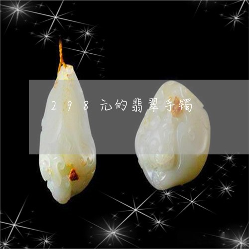 298元的翡翠手镯/2023042582715 298元的翡翠手镯/2023042582715