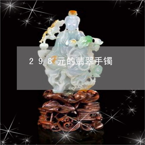 298元的翡翠手镯/2023042587281 298元的翡翠手镯/2023042587281