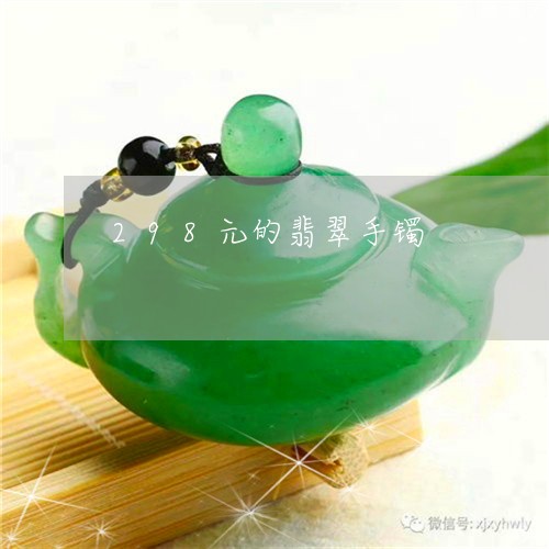 298元的翡翠手镯/2023042592604 298元的翡翠手镯/2023042592604