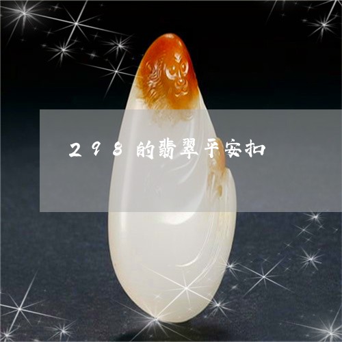 298的翡翠平安扣/2023042543935 298的翡翠平安扣/2023042543935