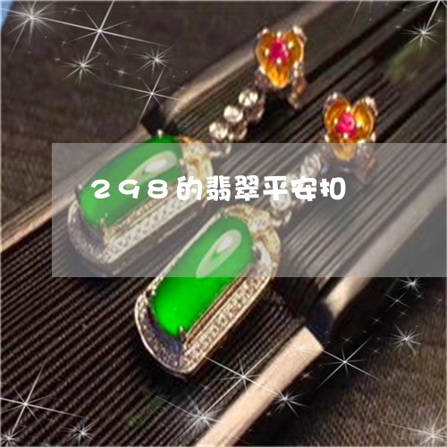 298的翡翠平安扣/2023042561592 298的翡翠平安扣/2023042561592