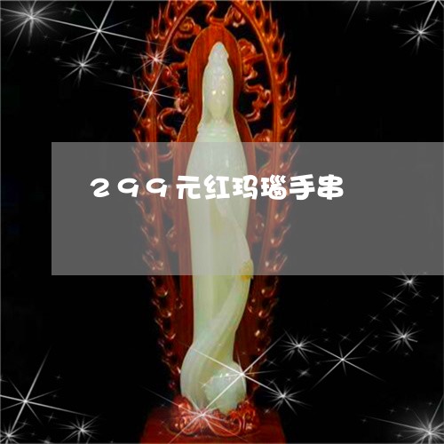 299元红玛瑙手串/2023042551482