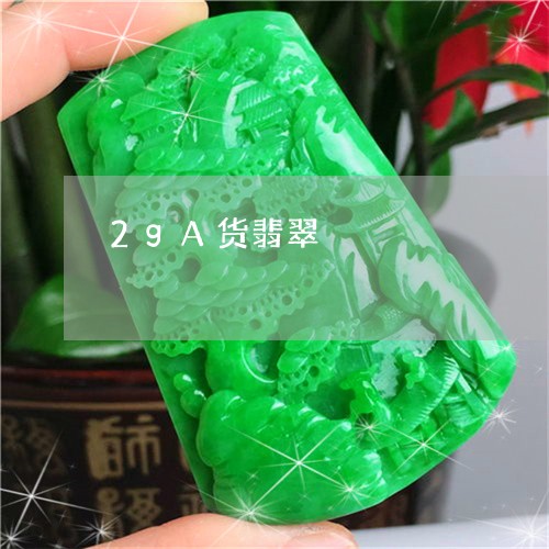 2gA货翡翠/2023032161684 2gA货翡翠/2023032161684