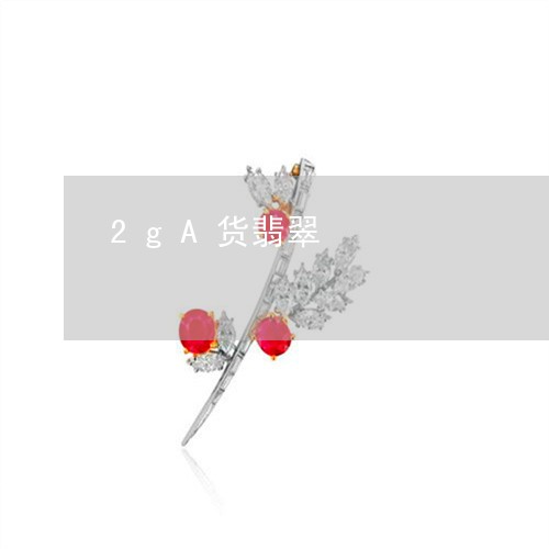 2gA货翡翠/2023032193736 2gA货翡翠/2023032193736
