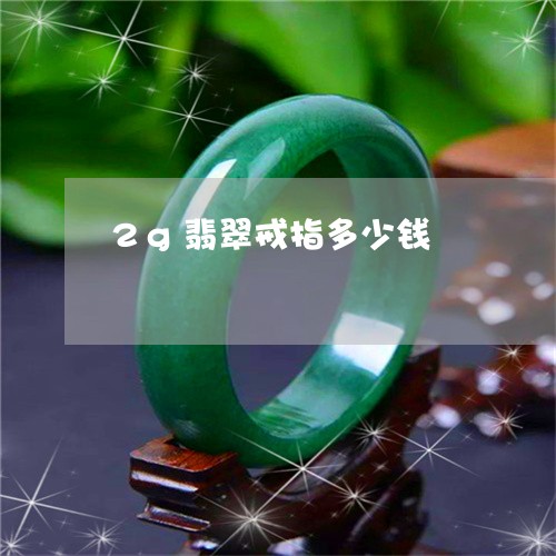 2g翡翠戒指多少钱/2023060239482 2g翡翠戒指多少钱/2023060239482