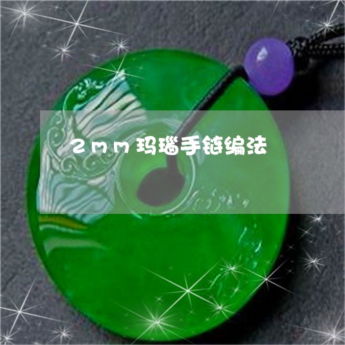 2mm玛瑙手链编法/2023060242713