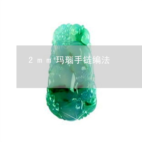 2mm玛瑙手链编法/2023060272504