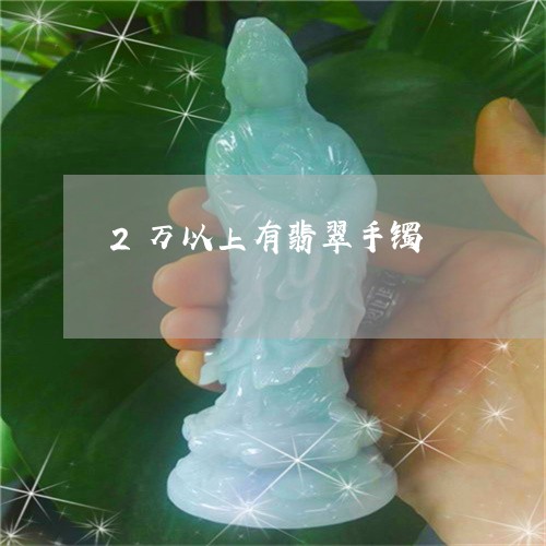 2万以上有翡翠手镯/2023060217380 2万以上有翡翠手镯/2023060217380