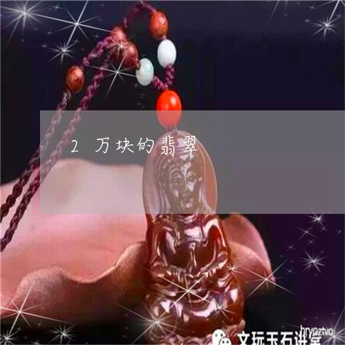 2万块的翡翠/2023032181604 2万块的翡翠/2023032181604