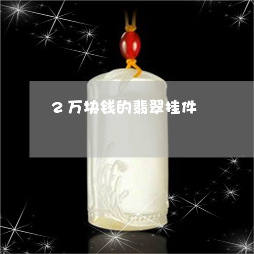 2万块钱的翡翠挂件/2023060207272