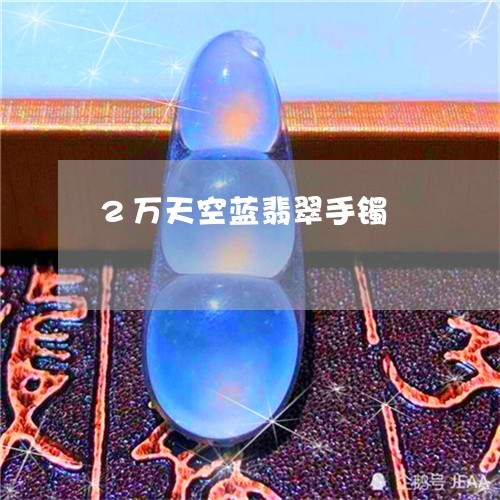 2万天空蓝翡翠手镯/2023060283814