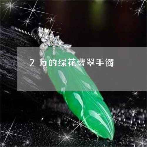 2万的绿花翡翠手镯/2023060225937