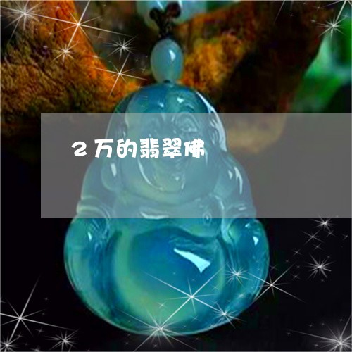 2万的翡翠佛/2023032105281 2万的翡翠佛/2023032105281