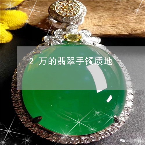 2万的翡翠手镯质地/2023060275150 2万的翡翠手镯质地/2023060275150