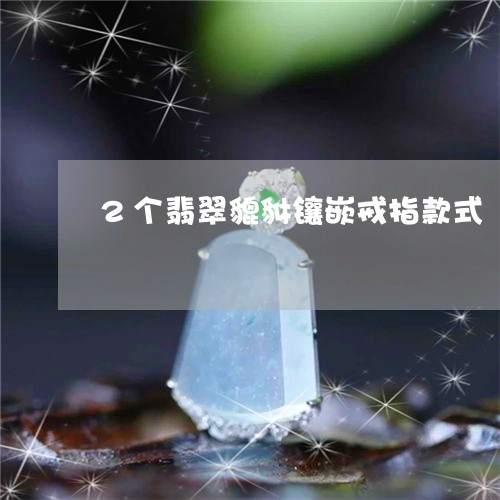 2个翡翠貔貅镶嵌戒指款式/2023071159372