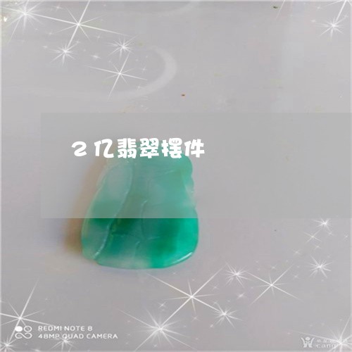 2亿翡翠摆件/2023032130513 2亿翡翠摆件/2023032130513
