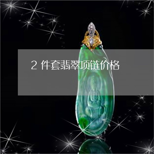 2件套翡翠项链价格/2023060203706