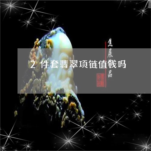 2件套翡翠项链值钱吗/2023071151492