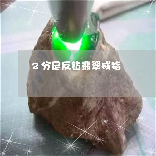 2分足反钻翡翠戒指/2023060251704