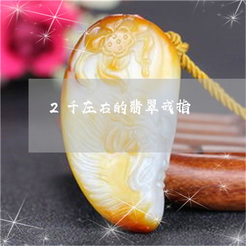 2千左右的翡翠戒指/2023060248470