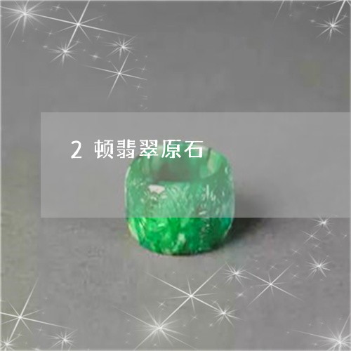 2顿翡翠原石/2023032102716 2顿翡翠原石/2023032102716