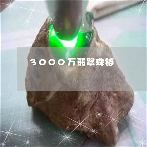 3000万翡翠珠链/2023060294614