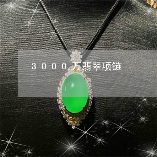 3000万翡翠项链/2023060259471