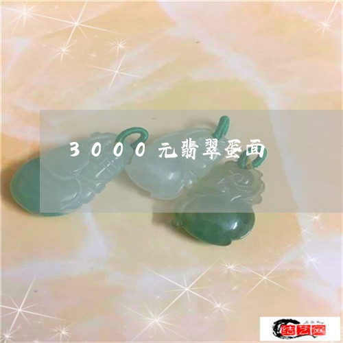 3000元翡翠蛋面/2023060241391