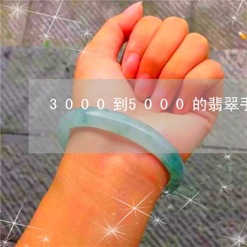 3000到5000的翡翠手镯/2023071275917