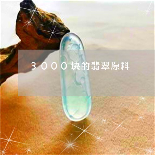 3000块的翡翠原料/2023061775250