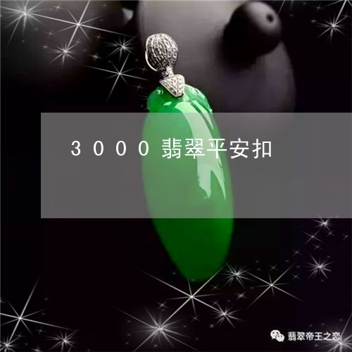 3000翡翠平安扣/2023060204716