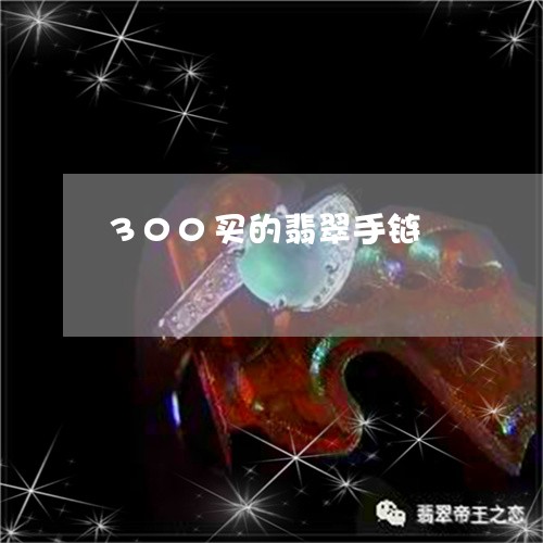 300买的翡翠手链/2023060282605