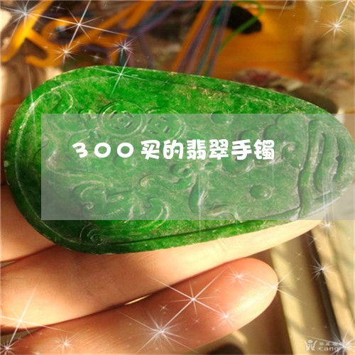 300买的翡翠手镯/2023060249269