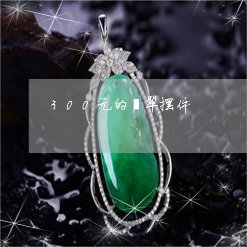 300元的翡翠摆件/2023060260593 300元的翡翠摆件/2023060260593