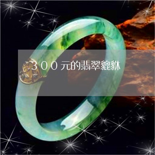 300元的翡翠貔貅/2023060216028