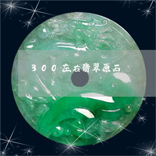 300左右翡翠原石/2023060215815