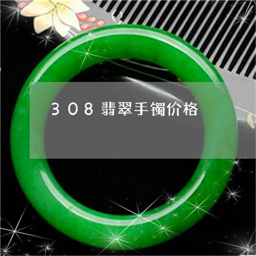 308翡翠手镯价格/2023060260693