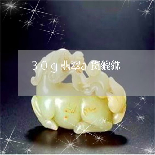 30g翡翠a货貔貅/2023060215948