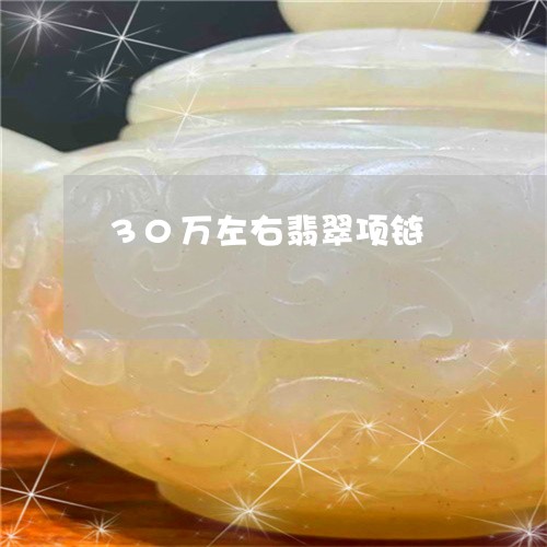 30万左右翡翠项链/2023060160583