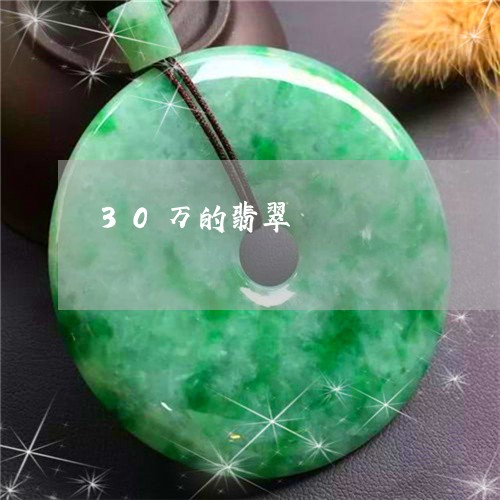 30万的翡翠/2023032140725 30万的翡翠/2023032140725