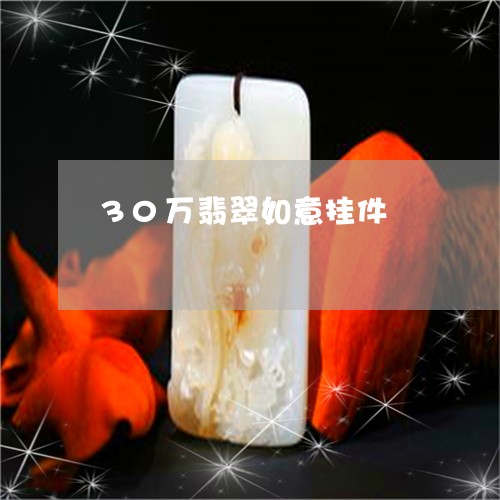 30万翡翠如意挂件/2023060136150