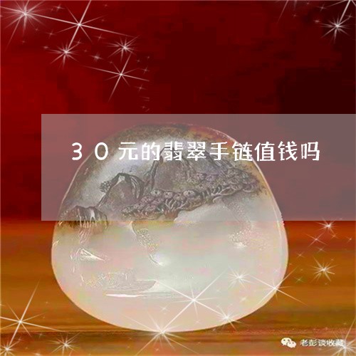 30元的翡翠手链值钱吗/2023061896179